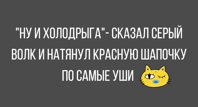 НУ И ХОЛОДРЬіГА СКАЗАЛ СЕРЫЙ ВОЛК И НАТЯНУЛ КРАСНУЮ ШАПОЧКУ по сдмышши