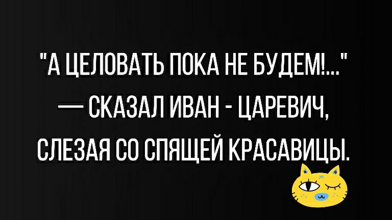 А ЦЕЛОВАТЬ ПОКА НЕ БУДЕМ СКАЗАЛ ИВАН ЦАРЕВИЧ СЛЕЗАЯ СО СПЯЩЕЙ КРАСАВИЦЫ