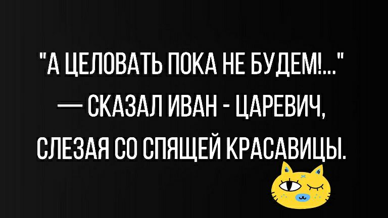 А ЦЕЛОВАТЬ ПОКА НЕ БУДЕМ СКАЗАЛ ИВАН ЦАРЕВИЧ СЛЕЗАЯ СО СПЯЩЕЙ КРАСАВИЦЫ