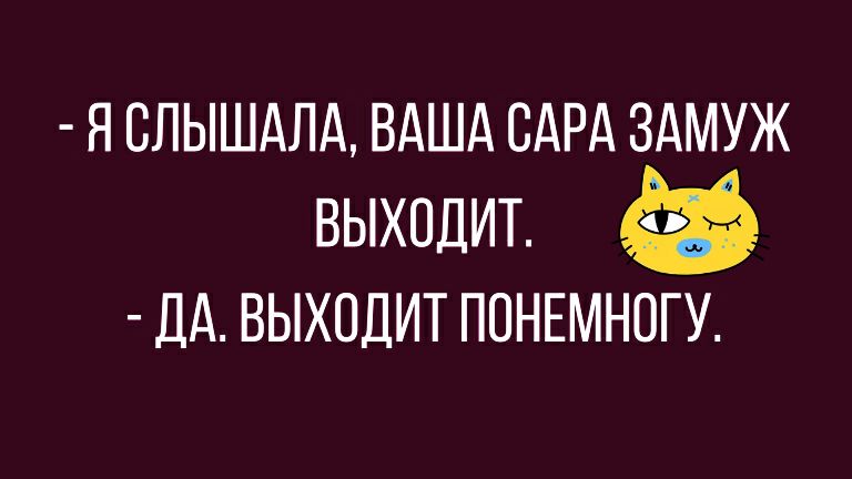 Я СЛЫШАЛА ВАША САРА ЗАМУЖ выходит ДА ВЫХОДИТ ПОНЕМНОГУ