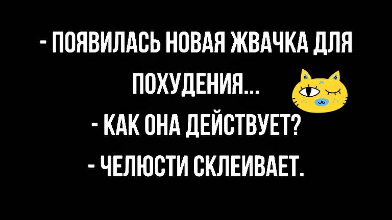 ПОЯВИЛАСЬ НОВАЯ ЖВАЧКА ДЛЯ ПОХУДЕНИЯ КАК ОНА ДЕЙСТВУЕТ ЧЕЛЮОТИ ОКЛЕИВАЕТ
