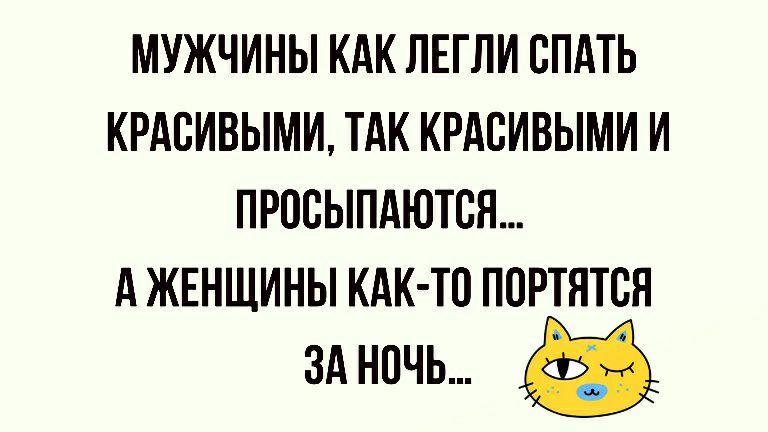 МУЖЧИНЫ КАК ЛЕГЛИ СПАТЬ КРАВИВЫМИ ТАК КРАСИВЫМИ И ПРОСЫПАЮТСН А ЖЕНЩИНЫ КАК ТО ПОРТЯТСЯ зд ночь и