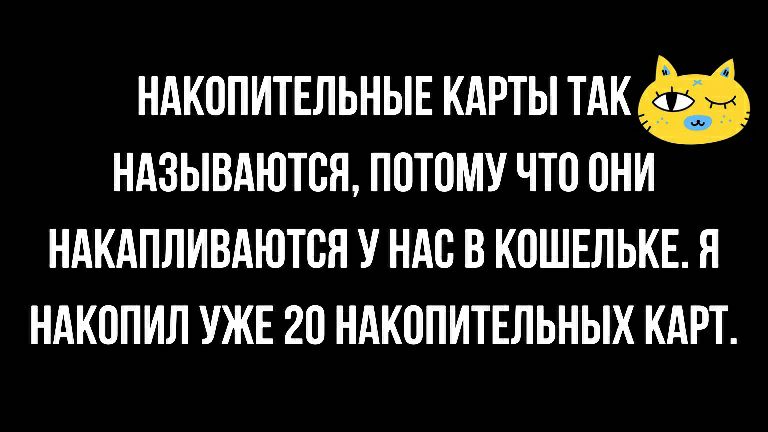 НАКОПИТЕЛЬНЫЕ КАРТЫ ТАКё НАЗЫВАЮТОЯ ПОТОМУ ЧТО ОНИ НАКАПЛИВАЮТОН У НАС В КОШЕЛЬКЕ Я НАКОПИЛ УЖЕ 2О НАКОПИТЕЛЬНЫХ КАРТ