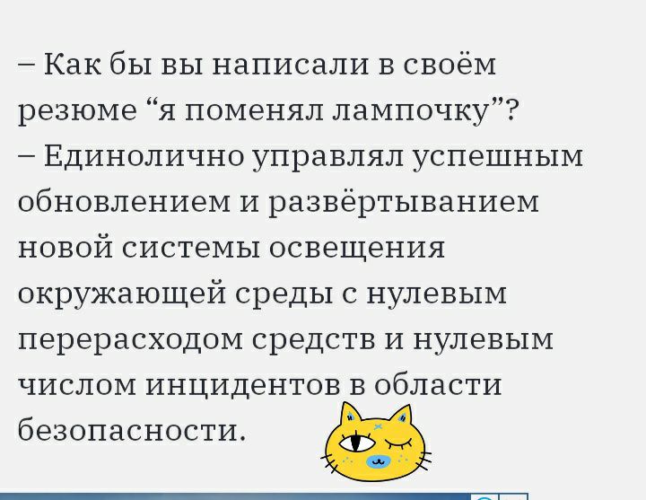 Как бы вы написали в своём резюме 51 поменял лампочку Единолично управлял успешным обновлением и развёртыванием новой системы освещения окружающей среды с нулевым перерасходом средств и нулевым числом инцидентов в области безопасности
