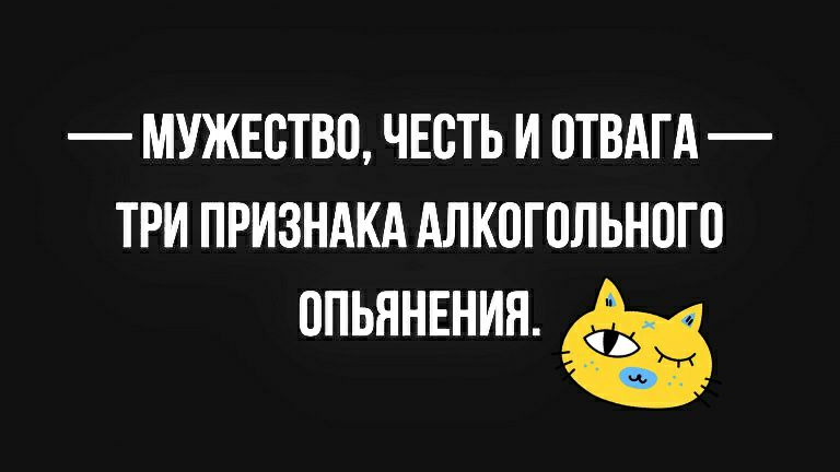 МУЖЕСТВП ЧЕСТЬ И ОТВАГА ТРИ ПРИЗНАКА АЛКОГОЛЬНПГП опьянения