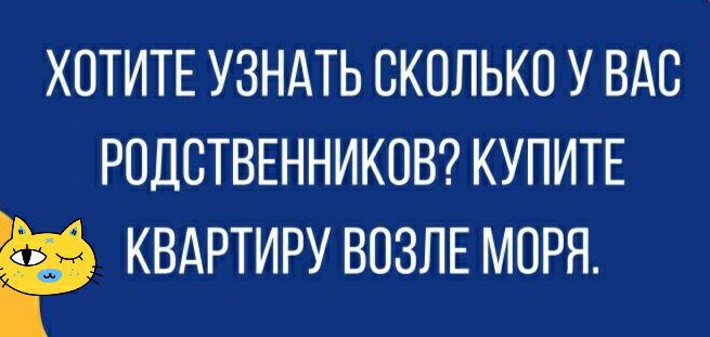 ХОТИТЕ УЗНАТЬ СКОЛЬКО У ВАС РОДСТВЕННИКОВ КУПИТЕ Ё КВАРТИРУ ВОЗЛЕ МОРЯ