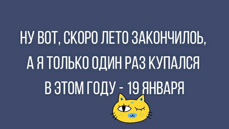 НУ ВОТ СКОРО ЛЕТО ЗАКОНЧИЛОЬ А Я ТОЛЬКО ОДИН РАЗ КУПАЛОЯ В ЭТОМ ГОДУ 19 ЯНВАРЯ