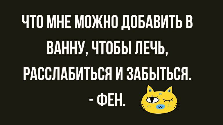 ЧТО МНЕ МОЖНО ДОБАВИТЬ В ВАННУ ЧТОБЫ ЛЕЧЬ РАООЛАБИТЬОЯ И ЗАБЫТЬОЯ ФЕН