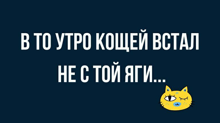 В ТП УТРО КПЩЕЙ ВВТАЛ НЕ В ТОЙ ЯГИ