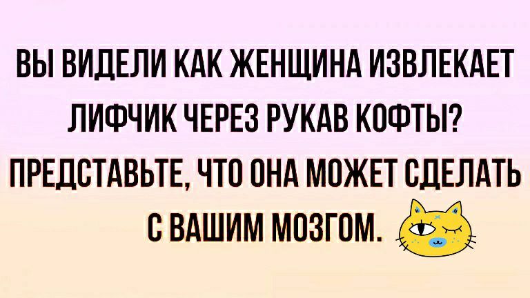 вы ВИДЕЛИ кдк ЖЕНЩИНА извлпгкдет лифчик ЧЕРЕЗ рукдв кпштьгг ПРЕДВТАВЬТЕ что пнд МОЖЕТ СДЕЛАТЬ свдшим мозгом