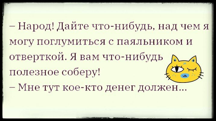 7 Народ Дайте что нибудь над ЧеМ Я могу поглумиться с паяльником И отверткой Я ваМ чтонибудь полезное соберу Мне тут кое кто деног должгзн