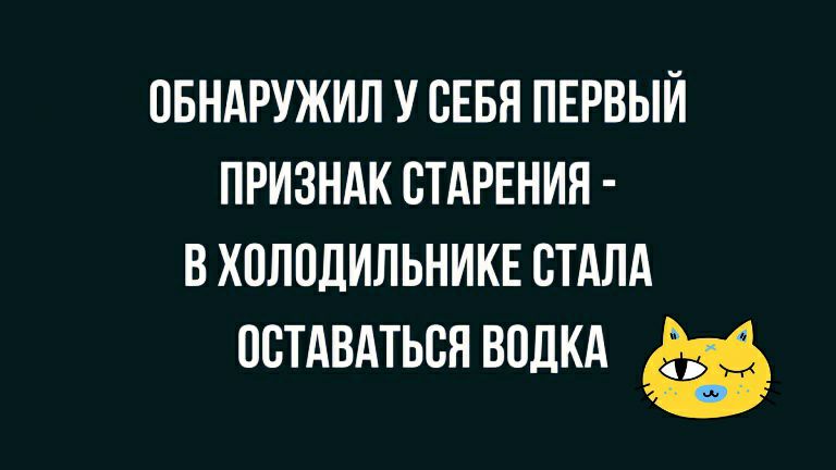 ОБНАРУЖИЛ У СЕБЯ ПЕРВЫЙ ПРИЗНАК СТАРЕНИЯ В ХСЛПДИЛЬНИКЕ СТАЛА ОСТАВАТЬСЯ ВОДКА