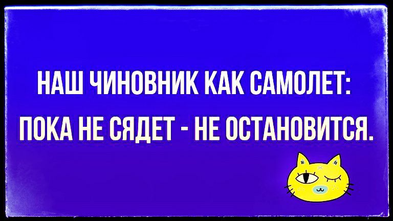 НАШ ЧИНОВНИК КАК САМОЛЕТ ППКА НЕ БЯДЕТ НЕ ПСТАНПВИТСЯ
