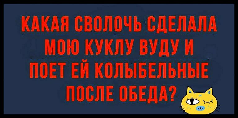 КАКАЯ СВОЛПЧЬ СДЕЛАЛА М0Ю_КУКПУ БУДУ И ППЕТ ЕИ КПЛЫБЕЛЬНЫЕ ПОСЛЕ ПБЕДА