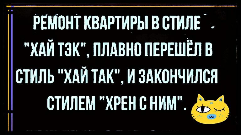 РЕМОНТ КВАРТИРЫ В СТИЛЕ ХАИ ТЗК ПЛАВН0 ПЕРЕШЁЛ В СТИЛЬ ХАИ ТАК И ЗАКВНЧИЛСЯ СТИЛЕМ ХРЕН С НИМ