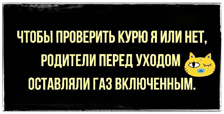 ЧТОБЫ ПРОВЕРИТЬ КУРЮ Я ИЛИ НЕТ РПДИТЕЛИ ПЕРЕД УХПДПМ ОСТАВЛНЛИ ГАЗ ВКЛЮЧЕННЫМ