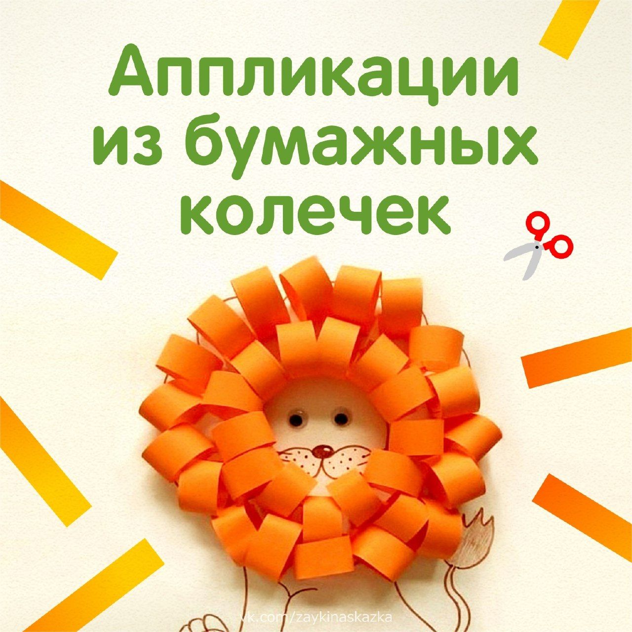 Аппликации из бумажных колечек