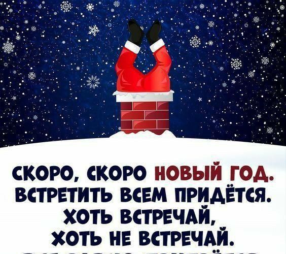 скоро скоро новый год встретить всем придется хоть встрсчАи_ хоть и встрачдр