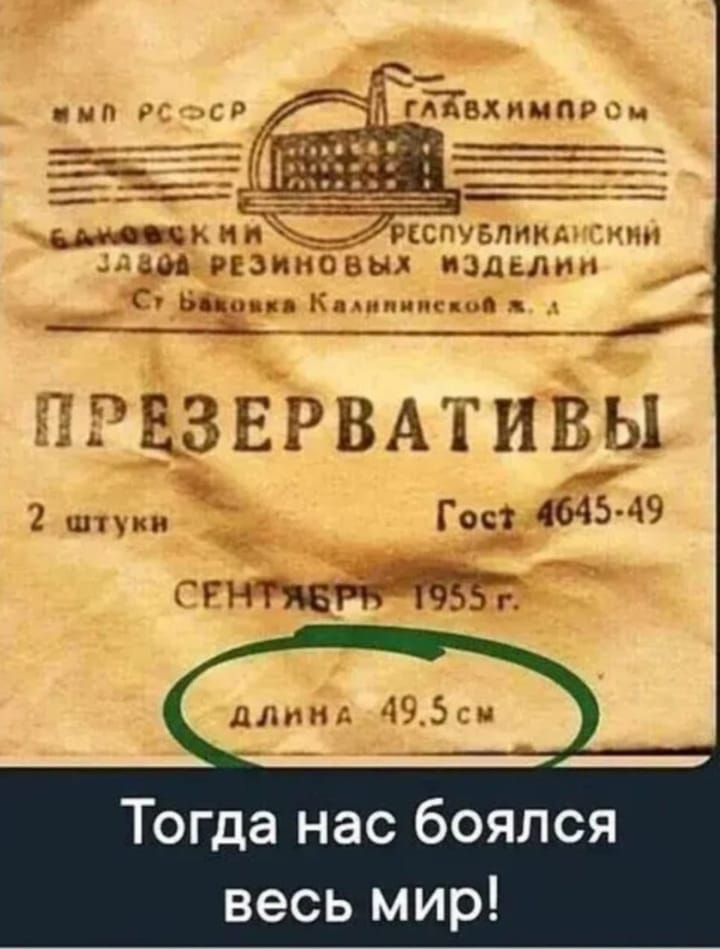 нн К Ип ПРЕСПУБЛИКАНСКИЙ 608 РЕЗИН ЫХ ИЗДЕДИН Су Ббщо кк кой ПРЕЗЕРВАТИВЫ 2 штуки Гос 4645 49 СРНТАВРЕОТОНУЕ Тогда нас боялся весь мир