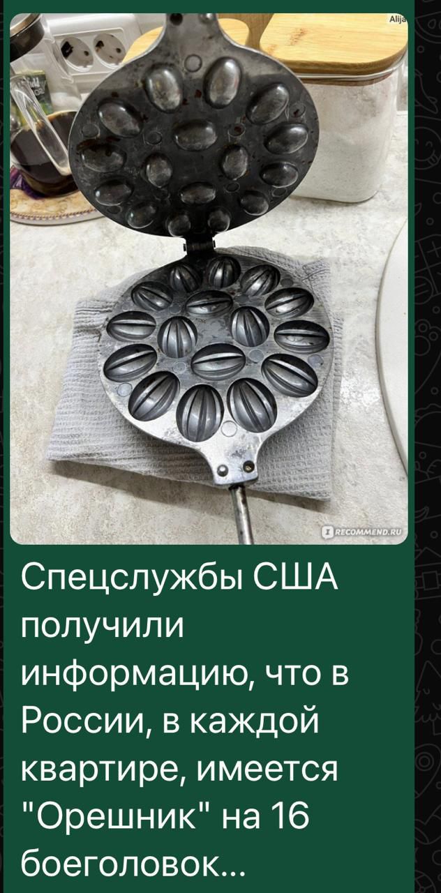 Спецслужбы США получили информацию что в России в каждой квартире имеется Орешник на 16 боеголовок