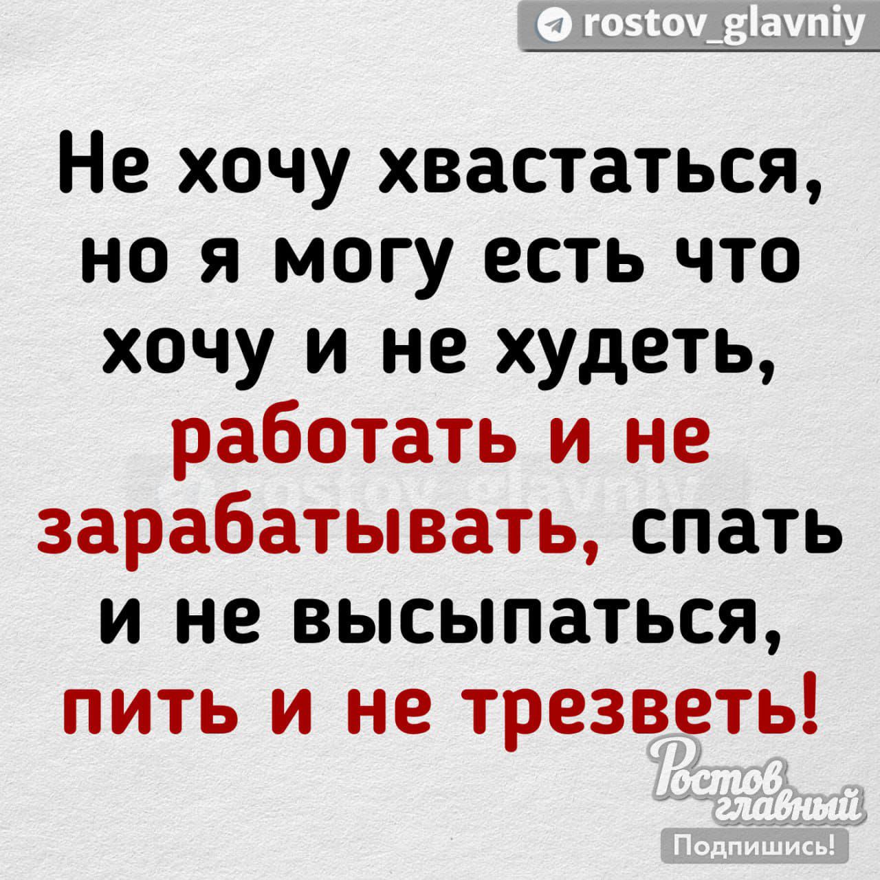 Не хочу хвастаться но я могу есть что хочу и не худеть работать и не зарабатывать спать и не высыпаться пить и не трезветь