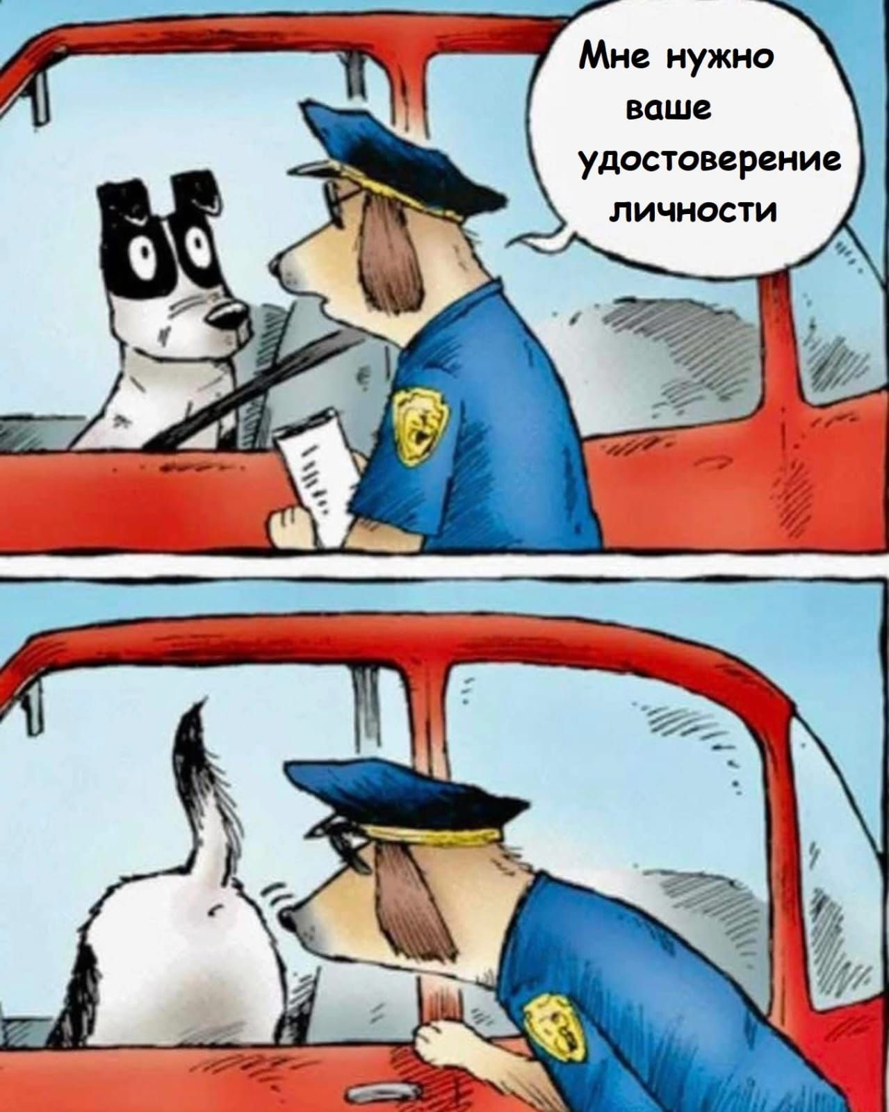 Мне нужно ваше удостоверение личности