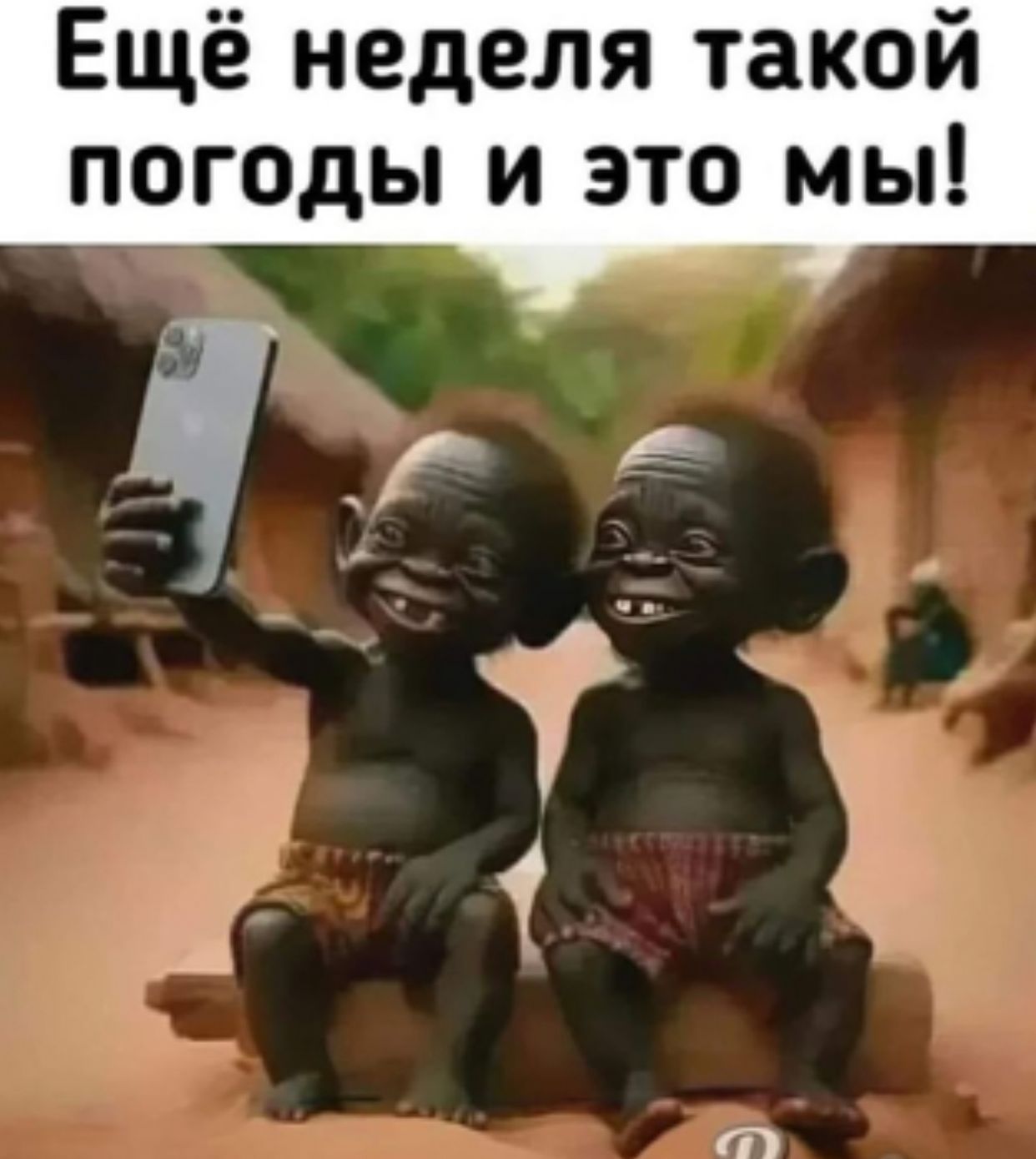 Ещё неделя такой погоды и это мы!