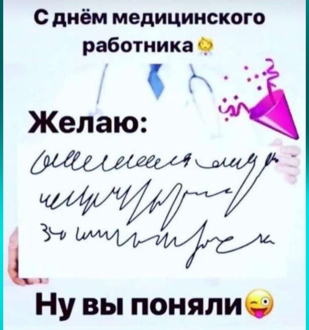 С днём медицинского работника
Желаю:
вселенной любви, счастья и здоровья.
Ну вы поняли😊