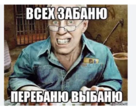 ВСЁХ ЗАБАНЮ
ПЕРЕБАНЮ ВЫБАНЮ