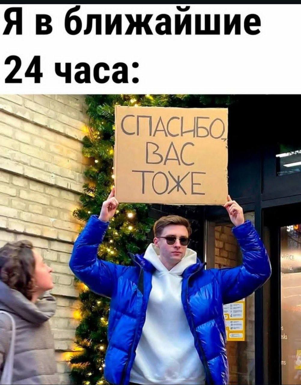 Я в ближайшие 24 часа:
СПАСИБО, ВАС ТОЖЕ