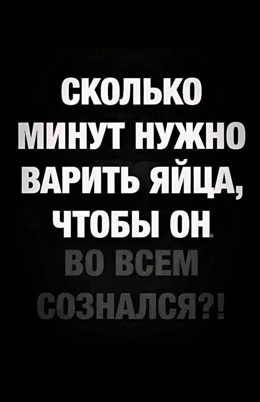 СКОЛЬКО МИНУТ НУЖНО ВАРИТЬ ЯЙЦА, ЧТОБЫ ОН ВО ВСЕМ СОЗНАЛСЯ?!