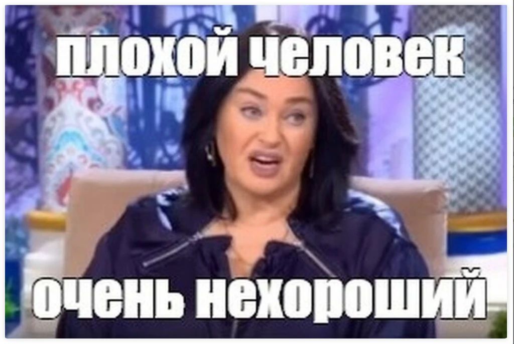 плохой человек очень нехороший