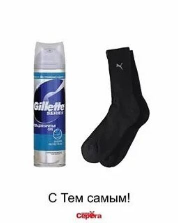 Gillette SERIES
С Тем самым!