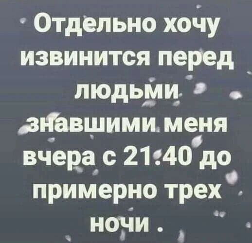 Отдельно хочу извинится перед людьми званшими меня вчера с 21.40 до примерно трех ночи.