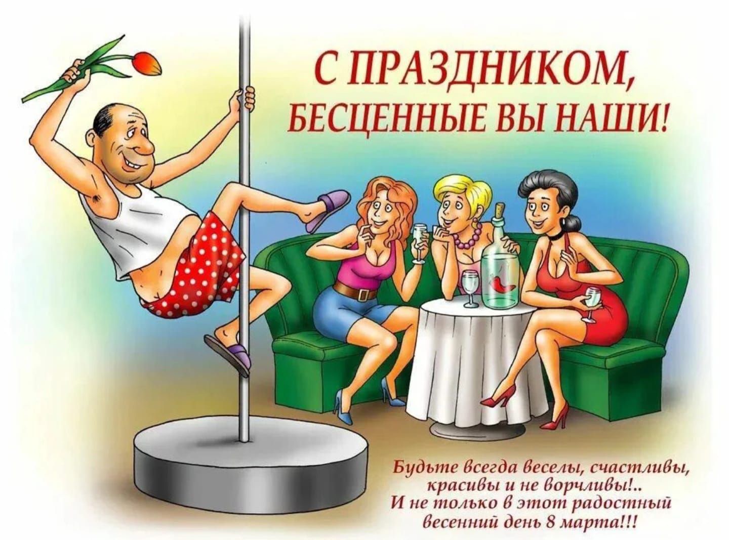 С ПРАЗДНИКОМ, БЕСЦЕННЫЕ ВЫ НАШИ! Будьте всегда весёлые, счастливы, красивые и не забывайте! И не только в этот радостный весенний день 8 марта!!!