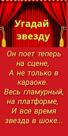 Он поет теперь на сцене А не только в караоке Весь гламурный на платфарме И все время звезда в шоке