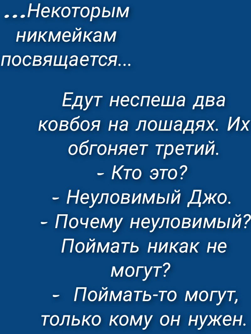 Некоторым никмейкам посвящается Едут неспеша два ковбоя на лошадях Их обгоняет третий Кто это Неуловимый Джо Почему неуловимый Поймать никак не могут Поймать то могут только кому он нужен