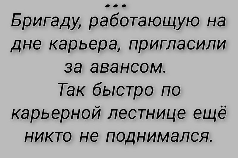 Бригаду работающую на дне карьера пригласили за авансом Так быстро по карьерной лестнице ещё никто не поднимался