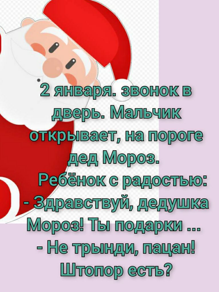 а 2 яіваря звонок н ь Мальчик вает на пороге Мороз кс радостью Уйдедушка Мороз ТЫ поддрки Нетрыиди папин Штопоресть