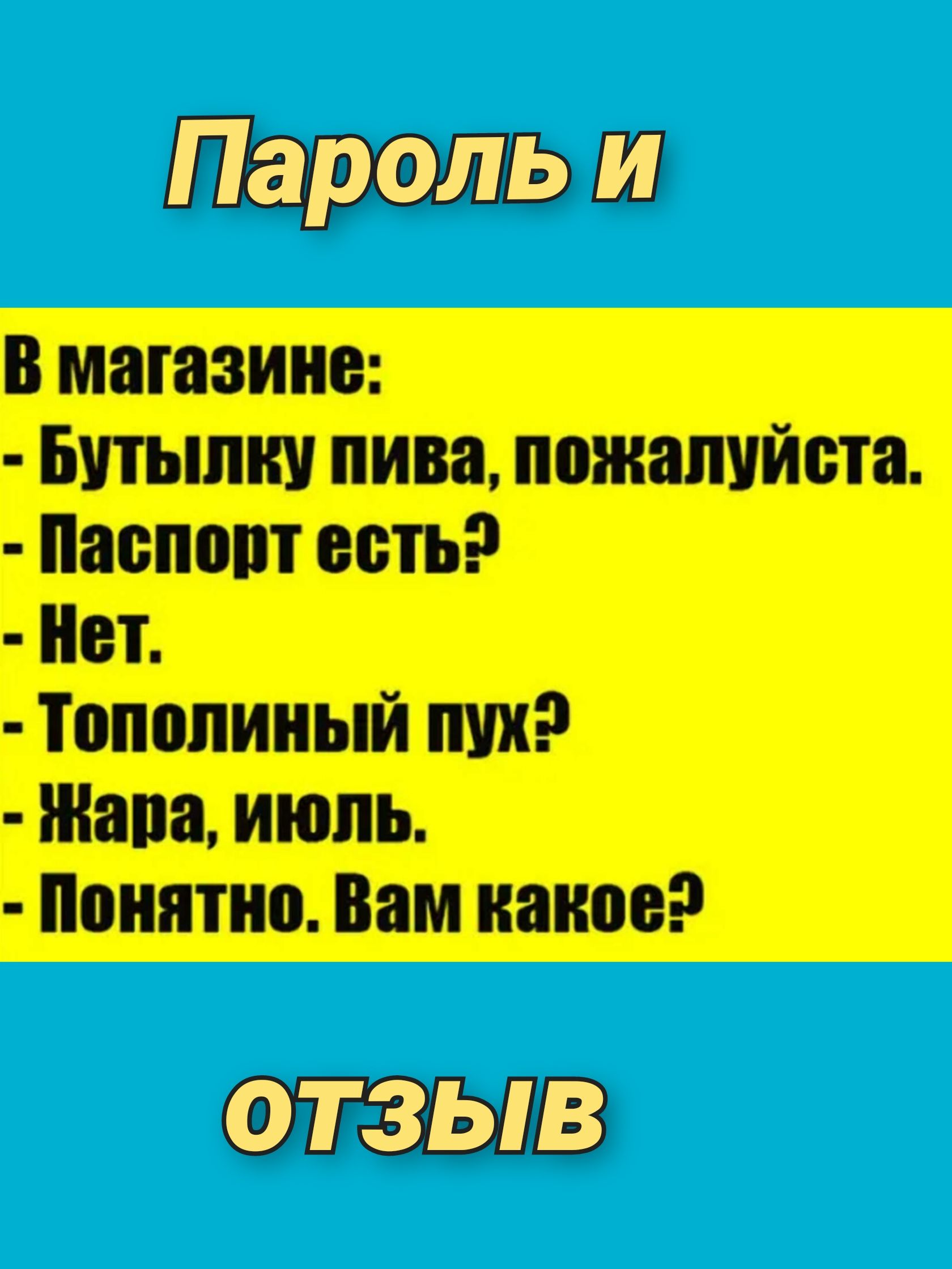 Пароль Ш в магазине Бутылки пива пожалуйста паспорт есть Нет Тополиный пух Жана июль понятно Вам какое ОТЗЫВ