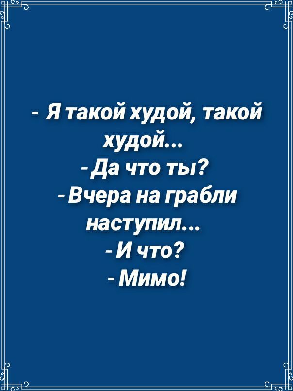 Я такой худой такой худой Да что ты Вчера на грабли наступил И что Мимо