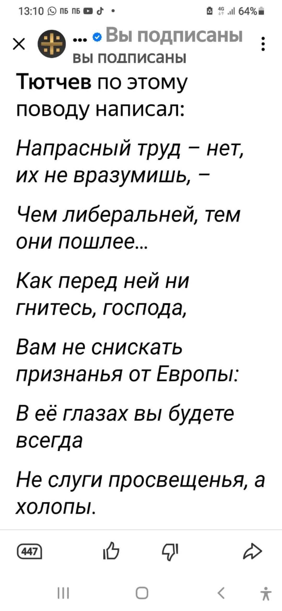 13109ПЬ вод в МБАЧЪ оВы подписаны вы подписаны Тютчев по этому поводу написал Напрасный труд нет их не вразумишь Чем либеральней тем они пошлее Как перед ней ни гнитесь господа Вам не снискать признанья от Европы В её глазах вы будете всегда Не слуги просвещенья а холопы 9 О А