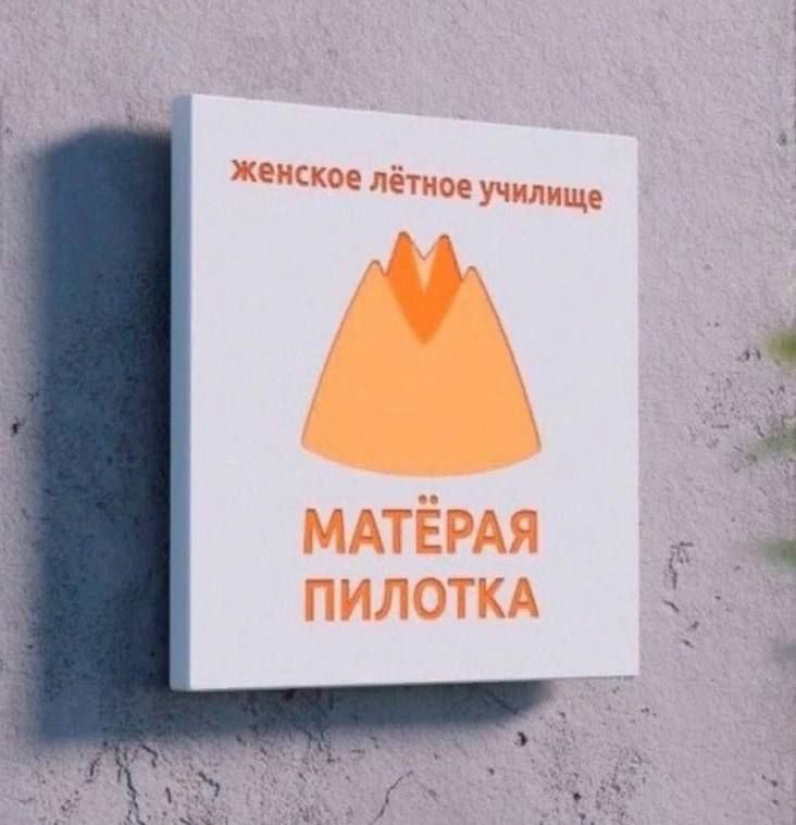 женское летное училище
МАТЁРАЯ ПИЛОТКА