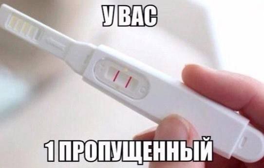 У ВАС 1 ПРОПУЩЕННЫЙ