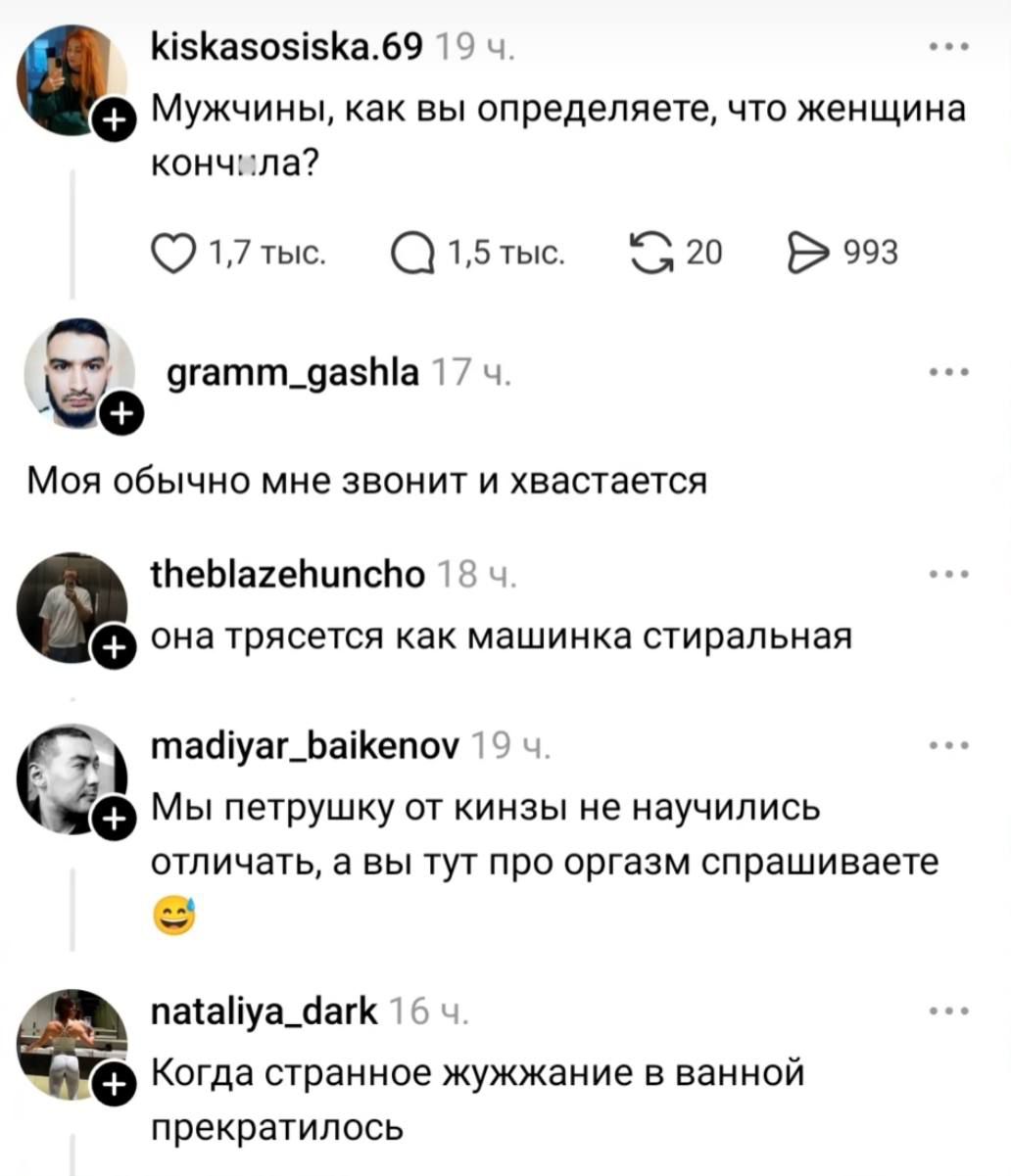 Мужчины, как вы определяете, что женщина кончила?
Моя обычно мне звонит и хвастается
она трясется как машинка стиральная
Мы петрушку от кизны не обучились отличать, а вы тут про оргазм спрашиваете
Когда странное жужжание в ванной прекратилось