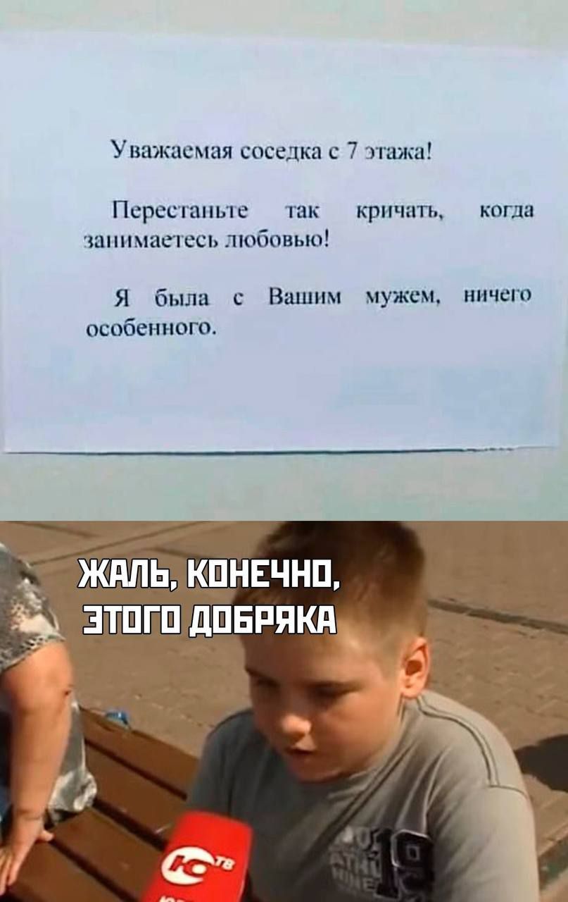 Уважаемая соседка с 7 этажа! Перестаньте так кричать, когда занимаетесь любовью! Я была с Вашим мужем, ничего особенного. ЖАЛЬ, КОНЕЧНО, ЭТОГО ДОБРЯКА