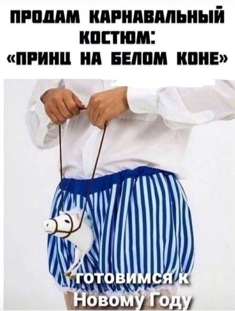 ПРОДАМ КАРНАВАЛЬНЫЙ КОСТЮМ: «ПРИНЦ НА БЕЛОМ КОНЕ» — ГОТОВИМСЯ К Новому Году