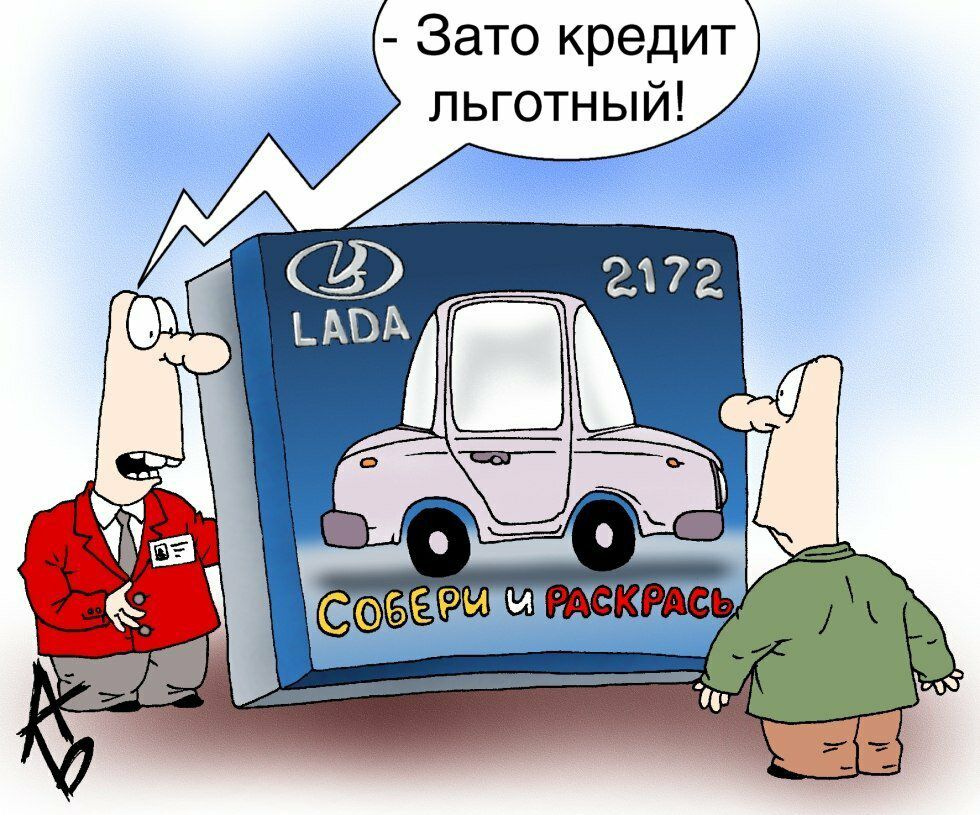 Зато кредит льготный