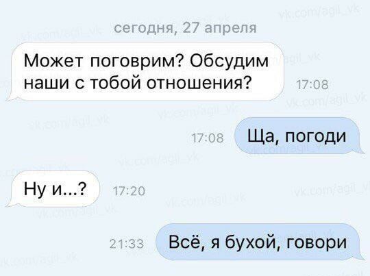 Может поговрим Обсудим наши тобой отношения Ща погоди Ну и Всё я бухой говори