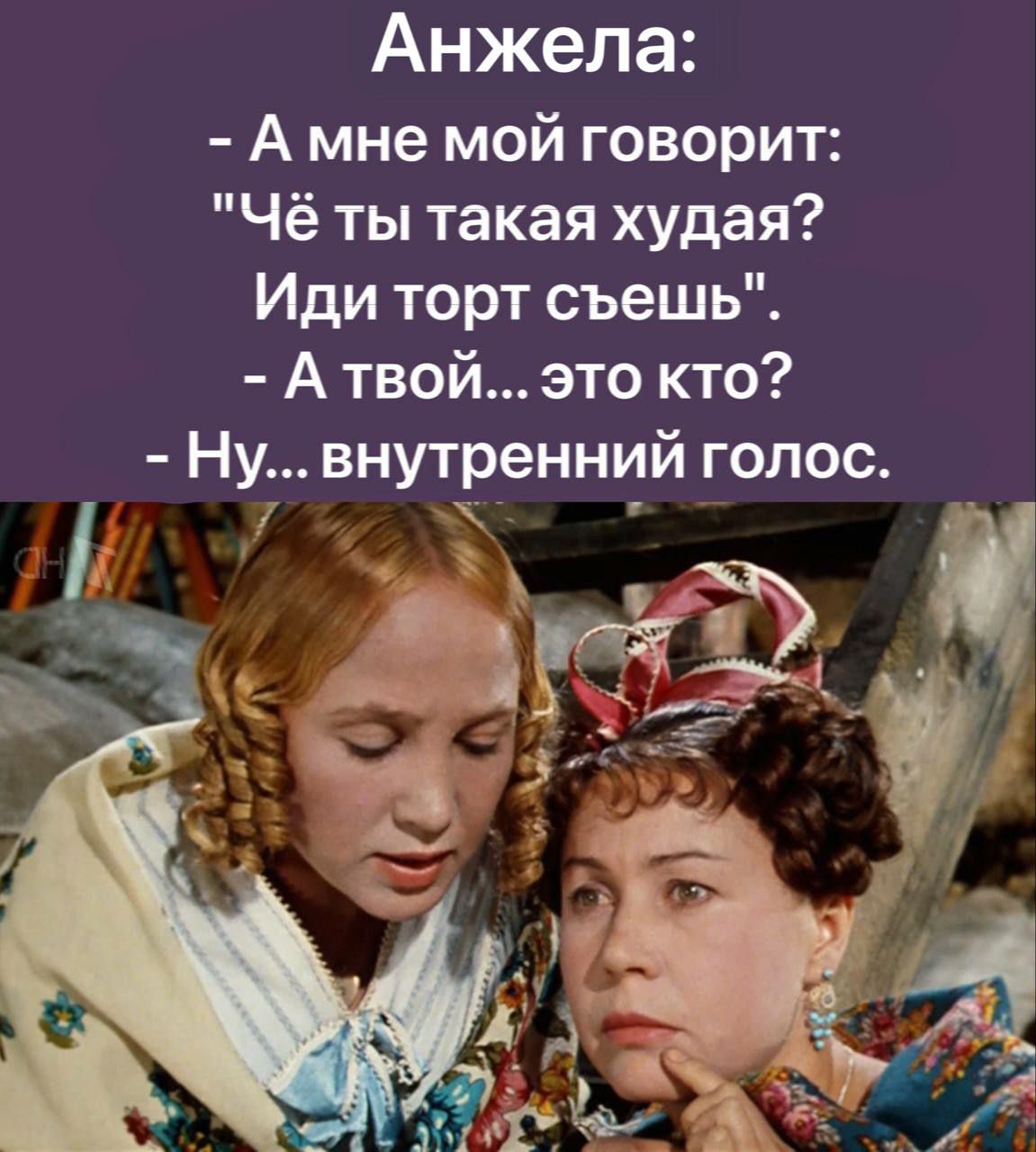 Анжела Амне мой говорит Чё ты такая худая Иди торт съешь Атвой это кто Ну внутреннии голос